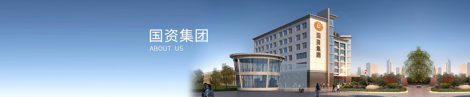 国营集团